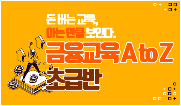 금융교육 A to Z(초급반)