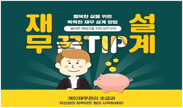 개인재무관리 초급과정