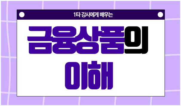 1타 강사에게 배우는 금융상품에 대한 이해