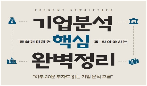 기업분석 초급과정(산업/재무제표/환경분석)