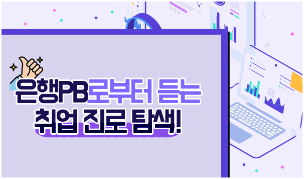 은행PB로부터 듣는 취업 진로탐색!