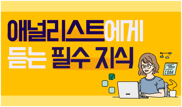 애널리스트에게 듣는 필수 지식