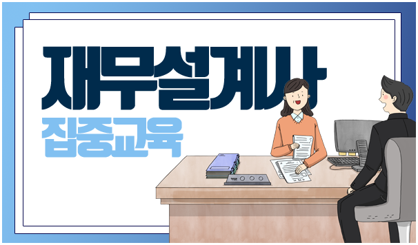 재무설계사 직무교육