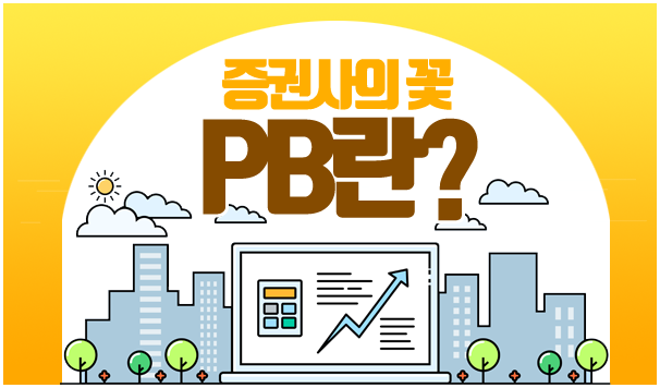 증권사의 꽃 PB란?