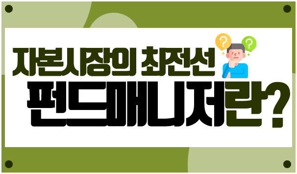 자본시장의 최전선 펀드매니저란?